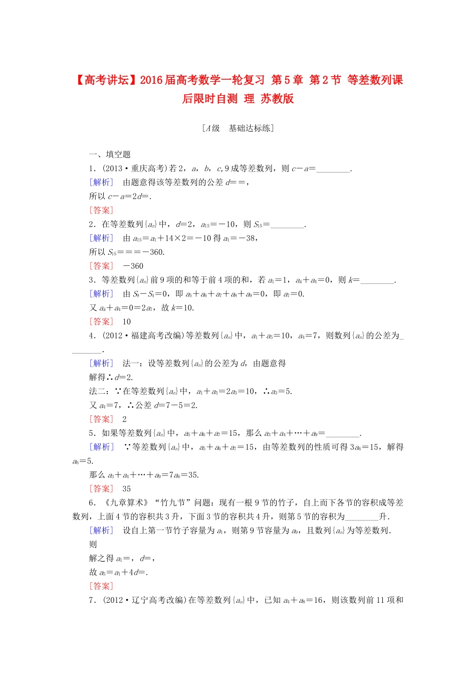 高考讲坛高考数学一轮复习 第5章 第2节 等差数列课后限时自测 理 苏教版-苏教版高三全册数学试题_第1页