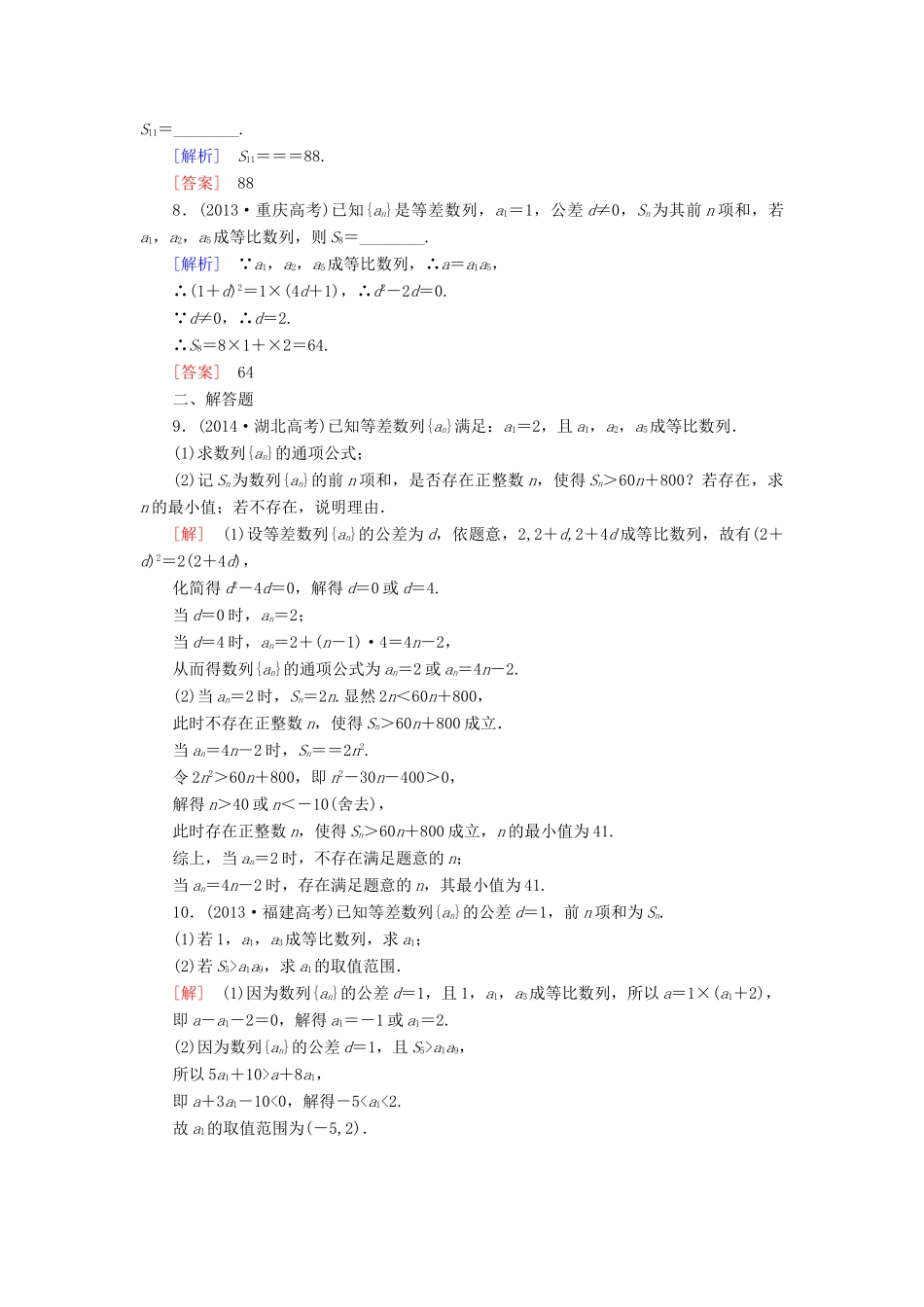 高考讲坛高考数学一轮复习 第5章 第2节 等差数列课后限时自测 理 苏教版-苏教版高三全册数学试题_第2页