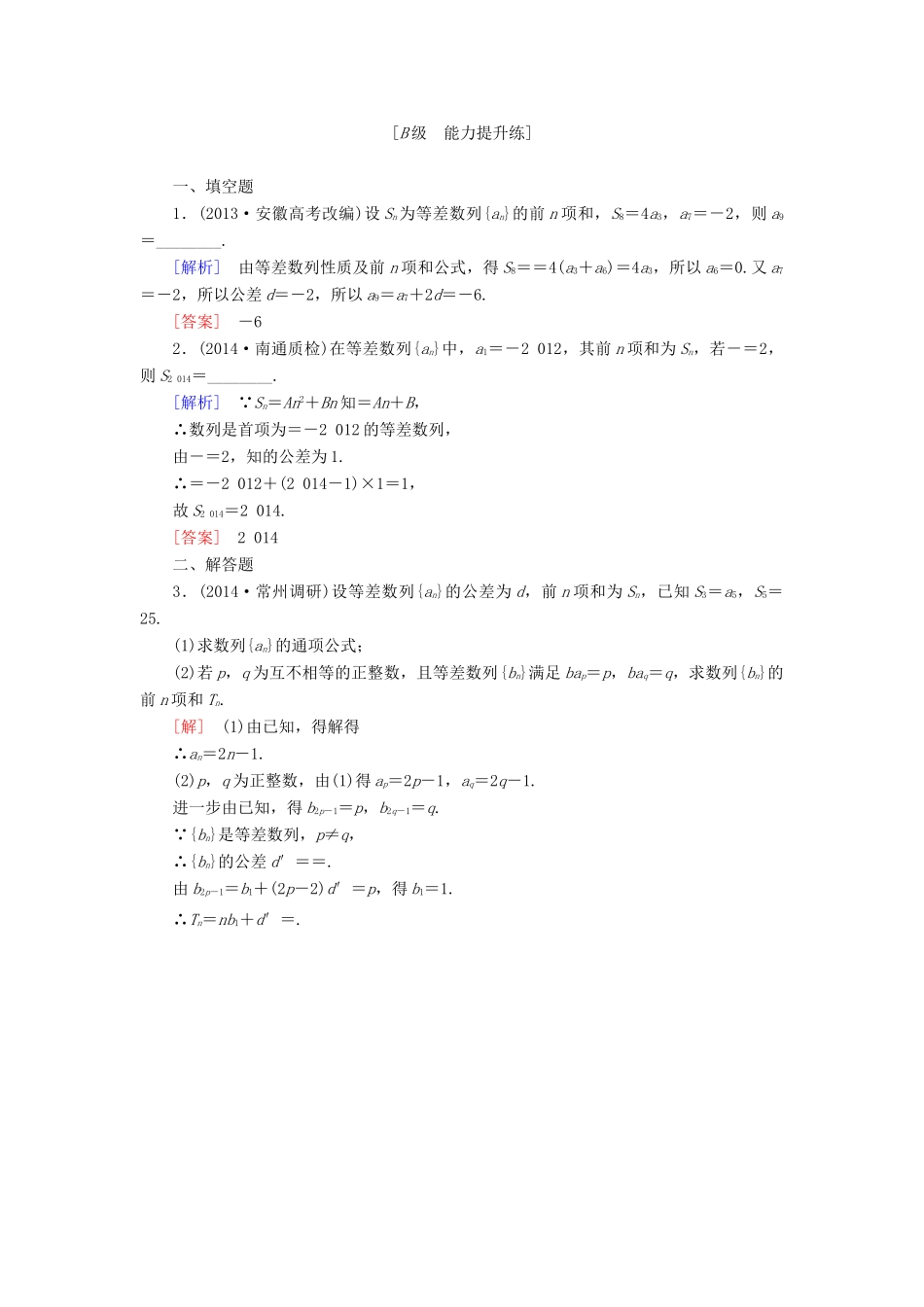 高考讲坛高考数学一轮复习 第5章 第2节 等差数列课后限时自测 理 苏教版-苏教版高三全册数学试题_第3页