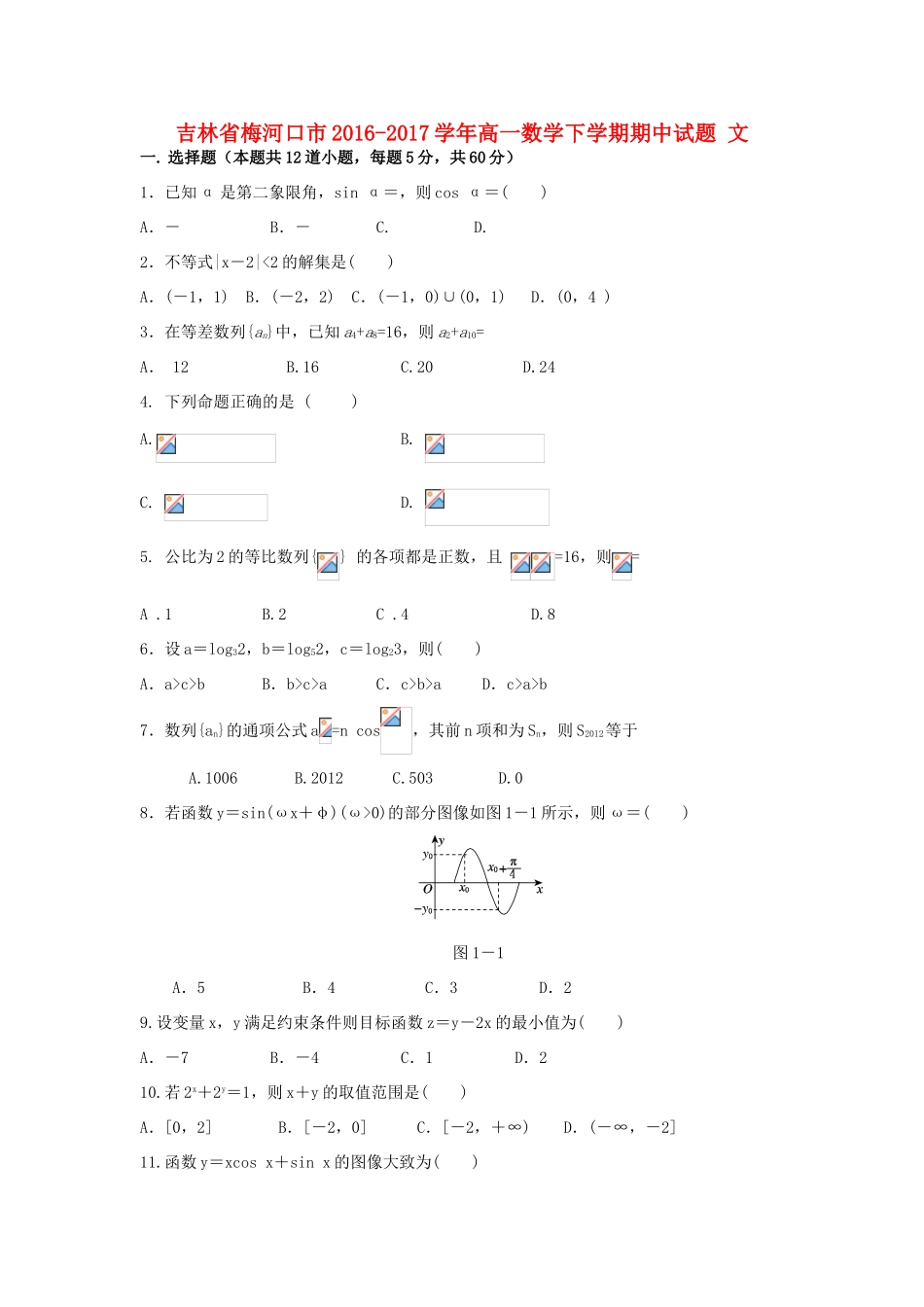 吉林省梅河口市高一数学下学期期中试题 文-人教版高一全册数学试题_第1页