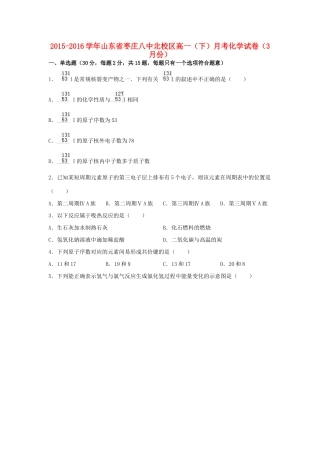 山东省枣庄八中北校区高一化学下学期3月月考试卷（含解析）-人教版高一全册化学试题