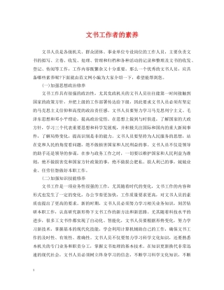 文书工作者的素养 