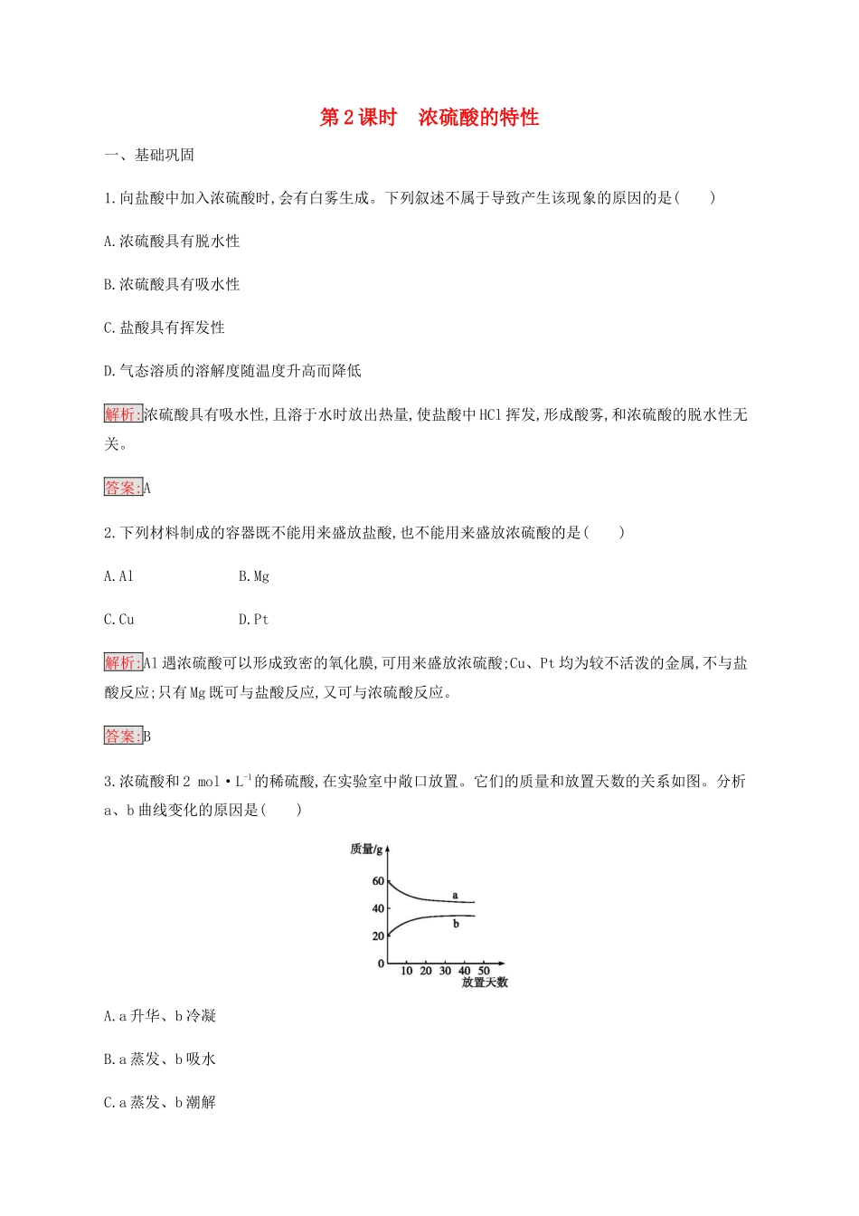 高中化学 第4章 第4节 第2课时 浓硫酸的特性练习（含解析）新人教版必修1-新人教版高一必修1化学试题_第1页
