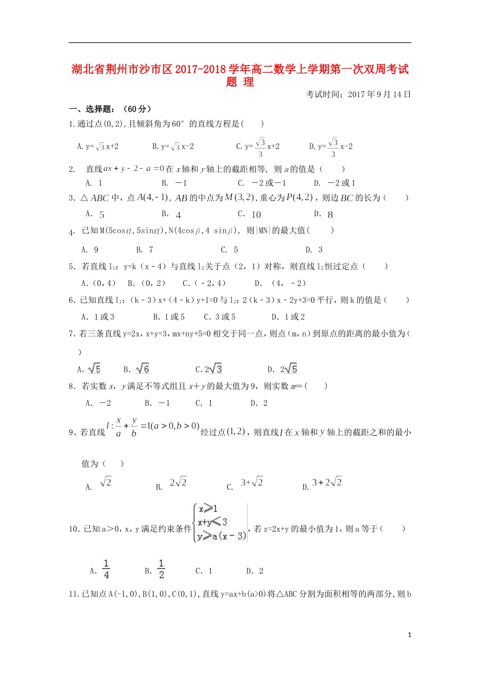 湖北省荆州市沙市区高二数学上学期第一次双周考试题 理-人教版高二全册数学试题_第1页
