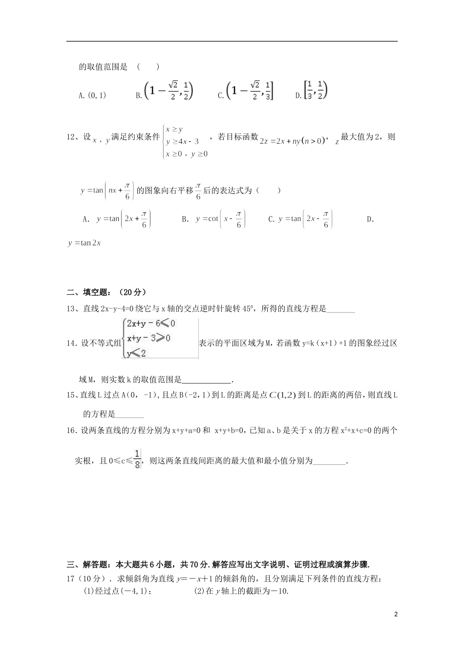 湖北省荆州市沙市区高二数学上学期第一次双周考试题 理-人教版高二全册数学试题_第2页