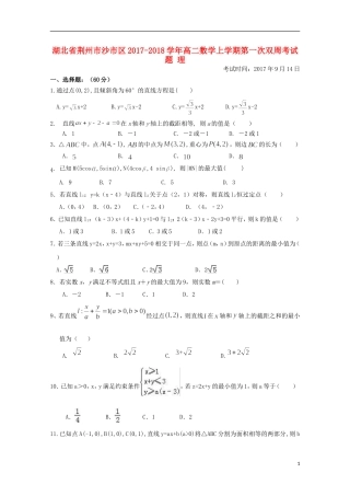 湖北省荆州市沙市区高二数学上学期第一次双周考试题 理-人教版高二全册数学试题