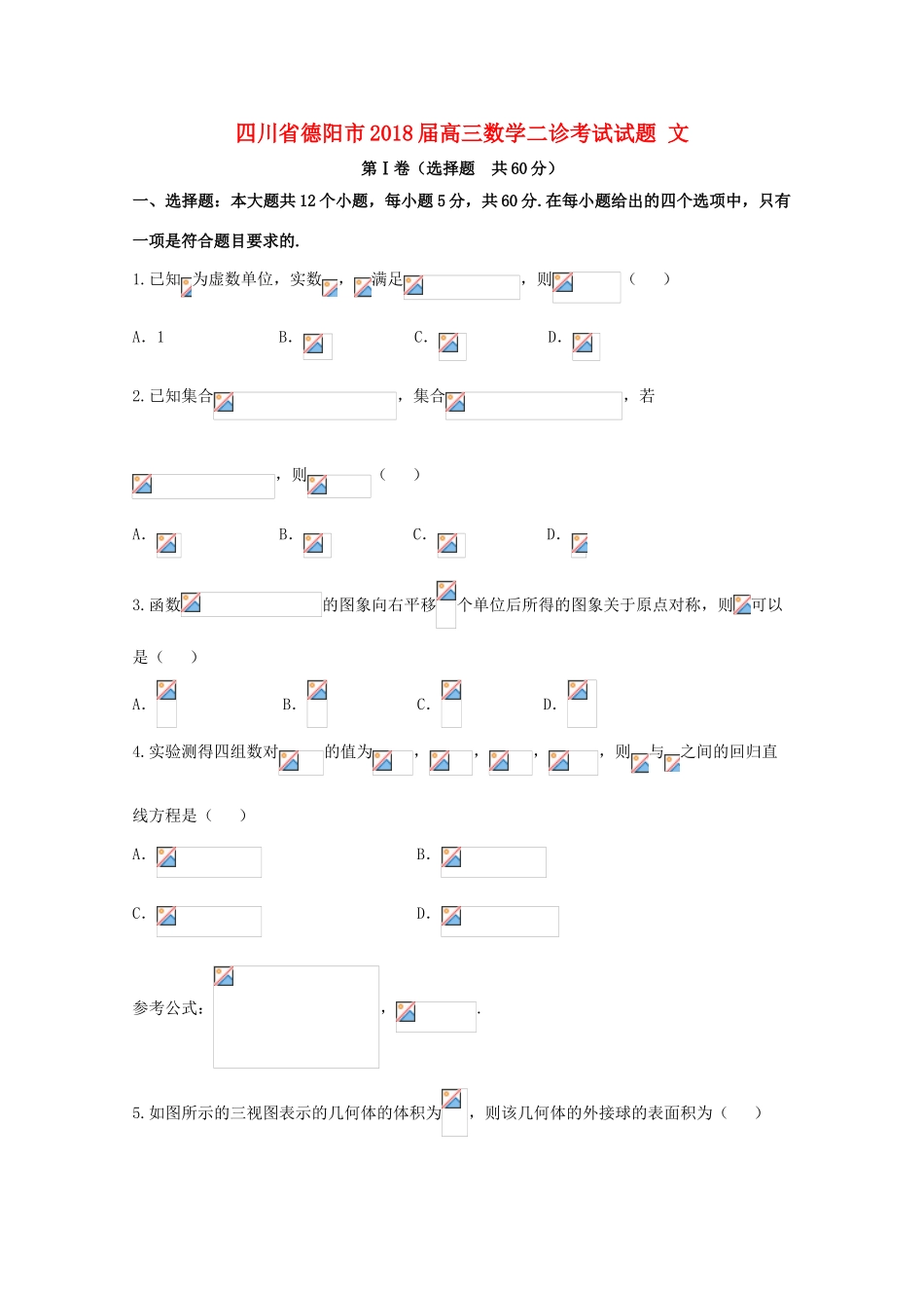 四川省德阳市高三数学二诊考试试题 文-人教版高三全册数学试题_第1页