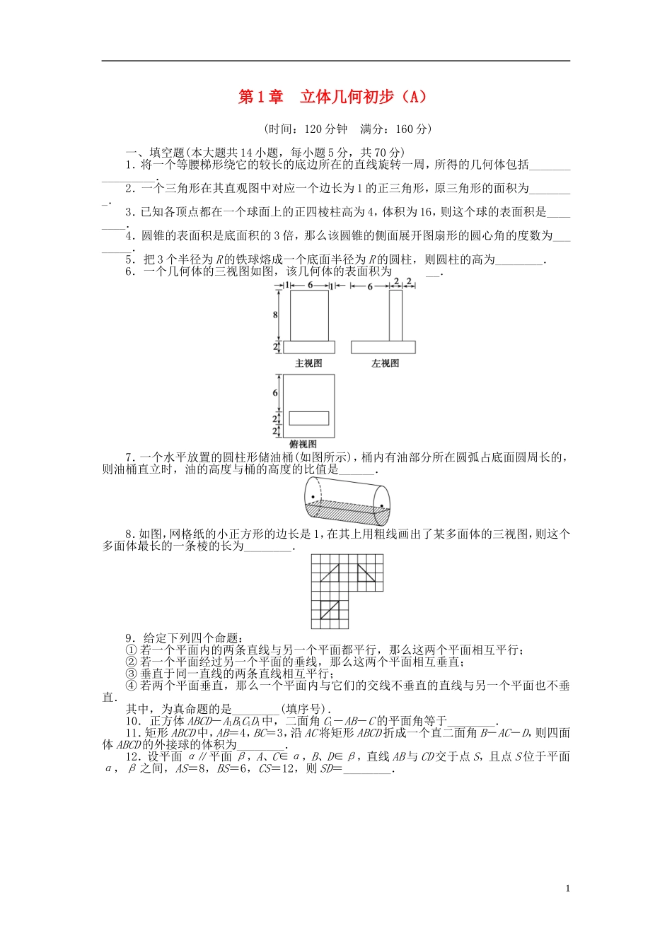 高中数学 第一章 立体几何初步章末检测（A） 苏教版必修2-苏教版高一必修2数学试题_第1页