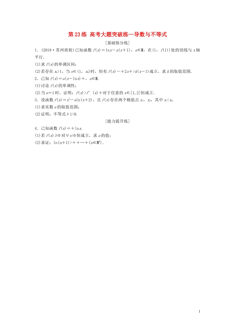 （江苏专用）高考数学一轮复习 加练半小时 专题3 导数及其应用 第23练 高考大题突破练—导数与不等式 理（含解析）-人教版高三全册数学试题_第1页