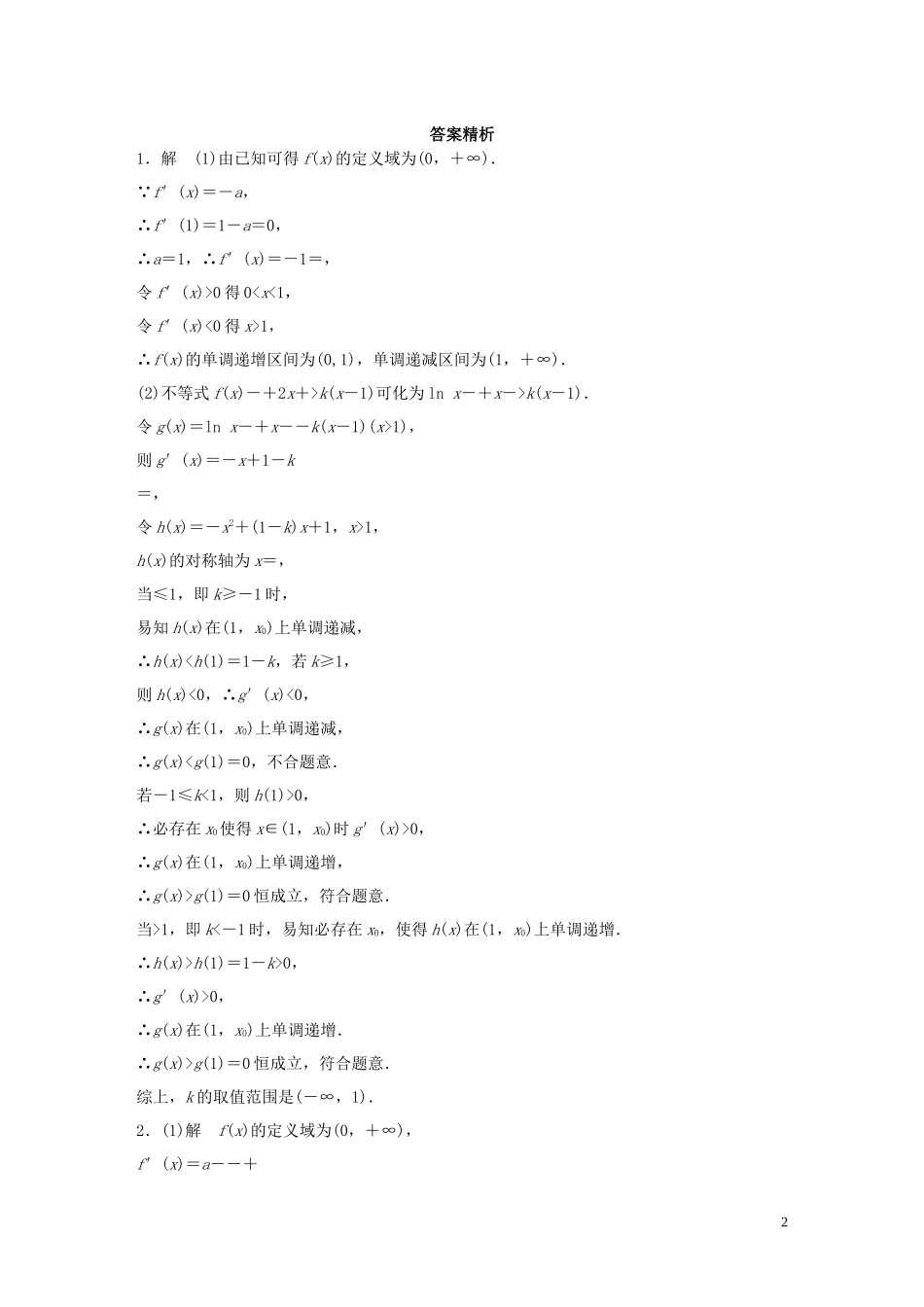 （江苏专用）高考数学一轮复习 加练半小时 专题3 导数及其应用 第23练 高考大题突破练—导数与不等式 理（含解析）-人教版高三全册数学试题_第2页