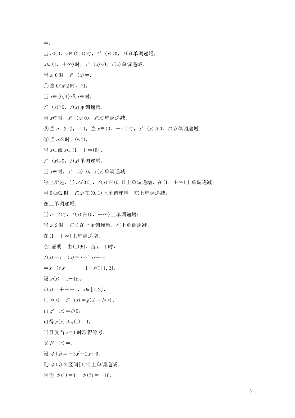 （江苏专用）高考数学一轮复习 加练半小时 专题3 导数及其应用 第23练 高考大题突破练—导数与不等式 理（含解析）-人教版高三全册数学试题_第3页