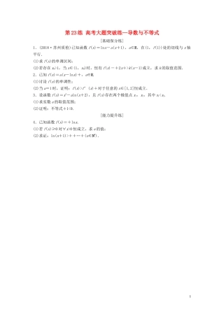 （江苏专用）高考数学一轮复习 加练半小时 专题3 导数及其应用 第23练 高考大题突破练—导数与不等式 理（含解析）-人教版高三全册数学试题