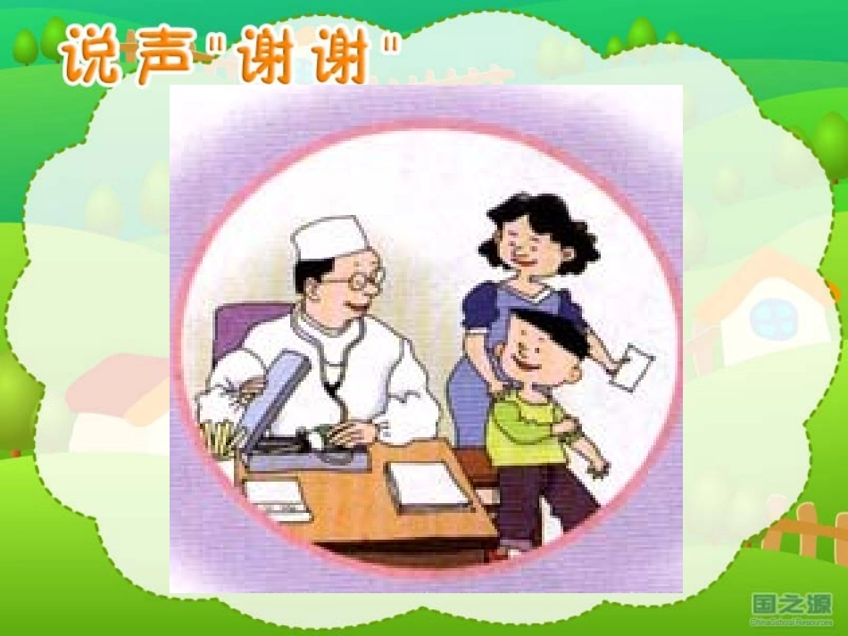 《说声“谢谢”》+(课件) (2)_第2页