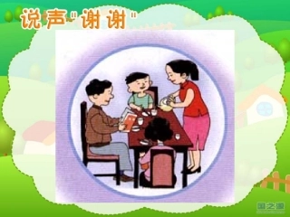 《说声“谢谢”》+(课件) (2)