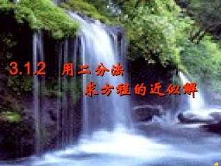 高中数学用二分法求方程的近似解课件人教版必修一