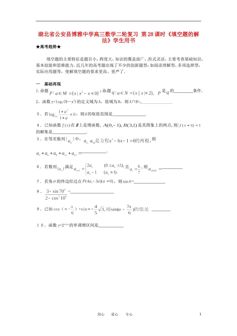 湖北省公安县博雅中学高三数学二轮复习 第28课时《填空题的解法》学生用书_第1页