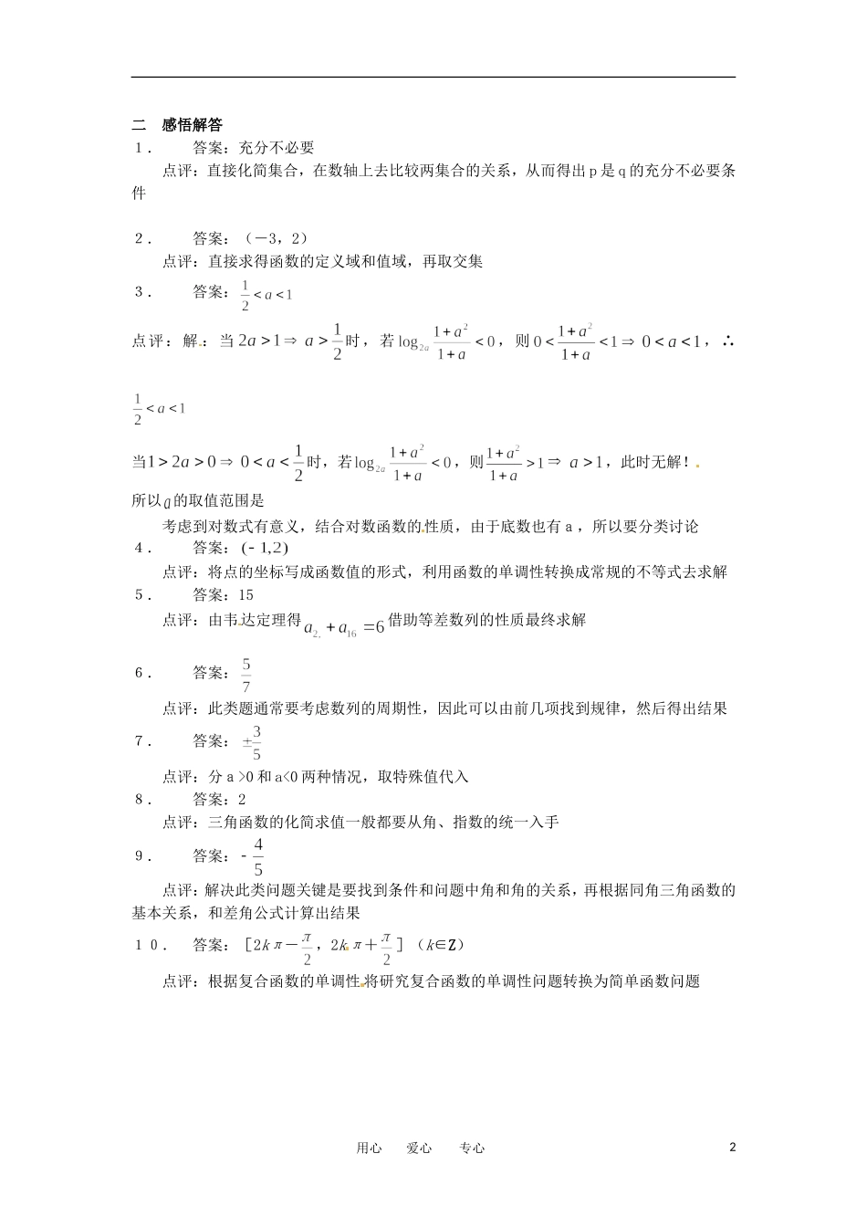 湖北省公安县博雅中学高三数学二轮复习 第28课时《填空题的解法》学生用书_第2页