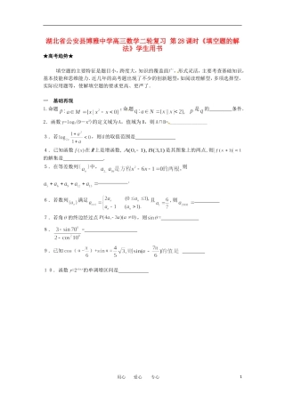 湖北省公安县博雅中学高三数学二轮复习 第28课时《填空题的解法》学生用书