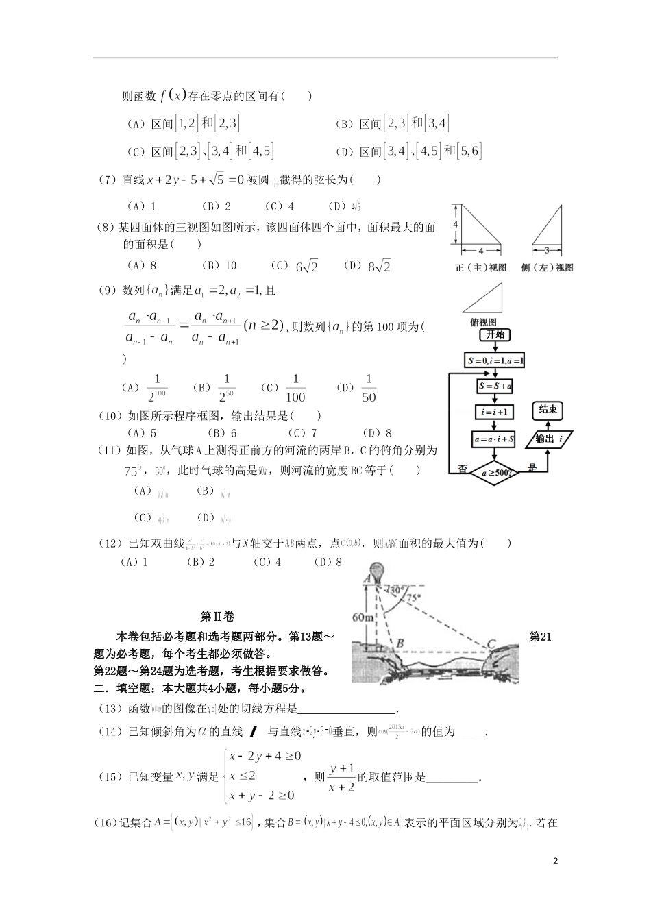 广东省惠州市高三数学第二次调研考试试题 文-人教版高三全册数学试题_第2页