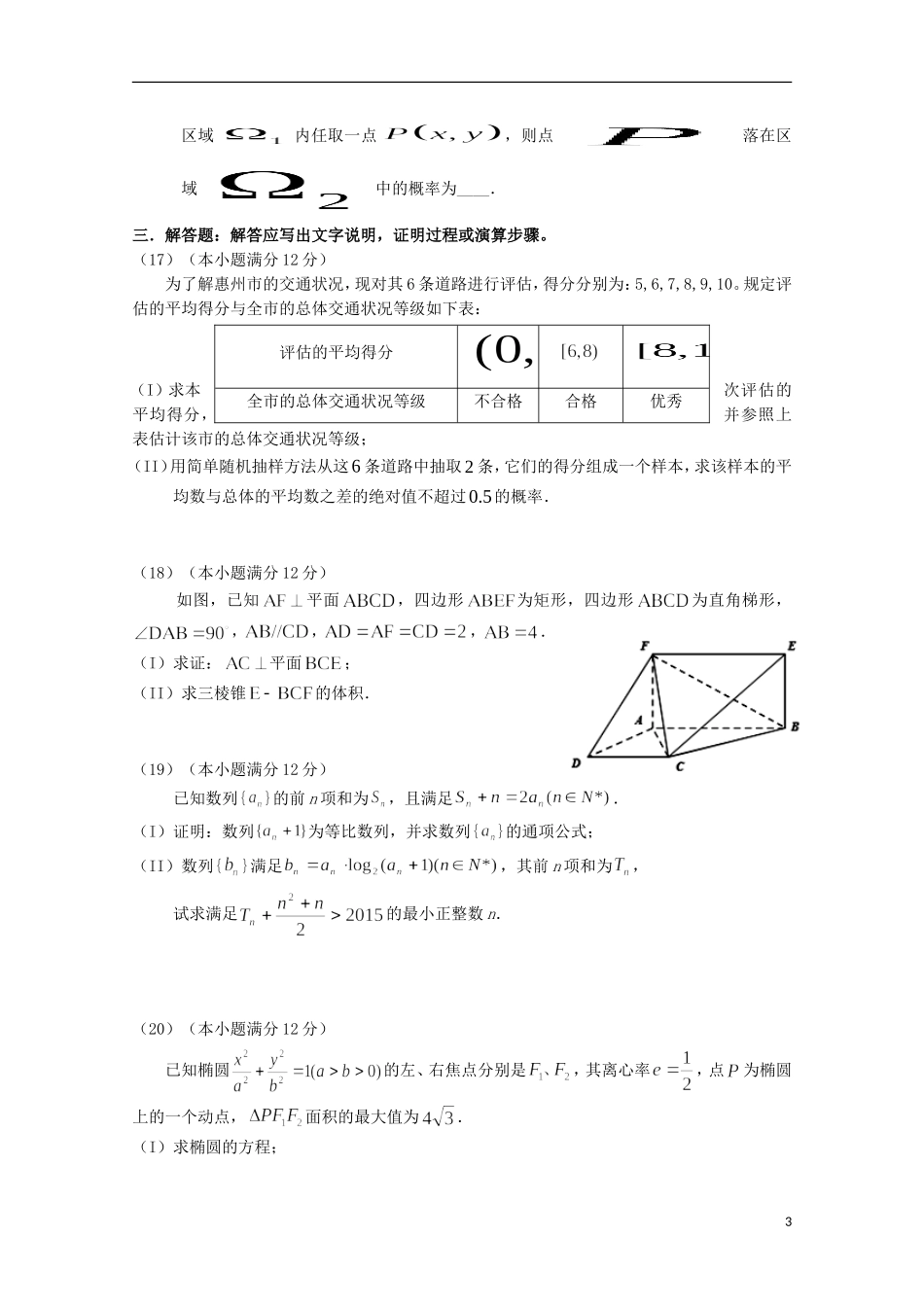 广东省惠州市高三数学第二次调研考试试题 文-人教版高三全册数学试题_第3页