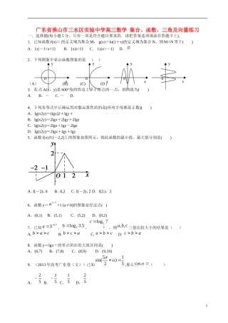广东省佛山市三水区实验中学高三数学 集合、函数、三角及向量练习