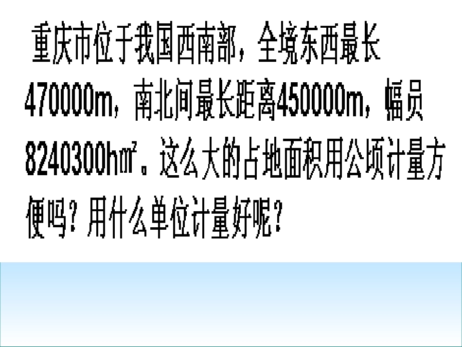 《认识平方千米》PPT课件_第3页