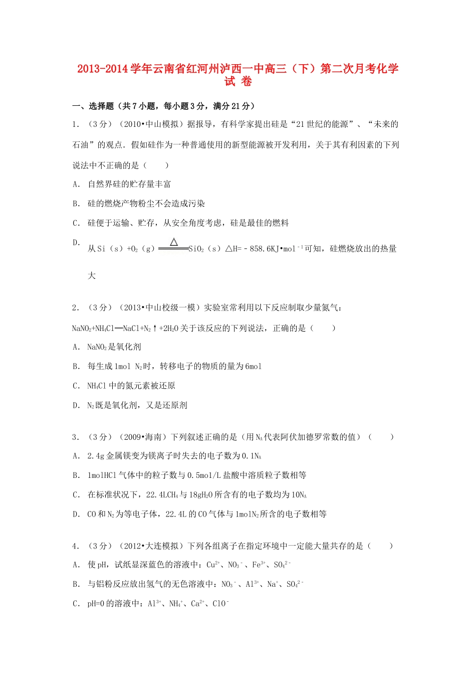 云南省红河州泸西一中高三化学下学期第二次月考试卷（含解析）-人教版高三全册化学试题_第1页