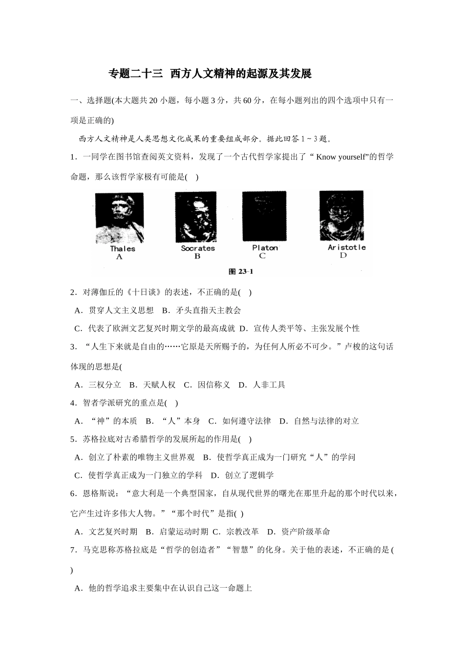 专题二十三  西方人文精神的起源及其发展_第1页