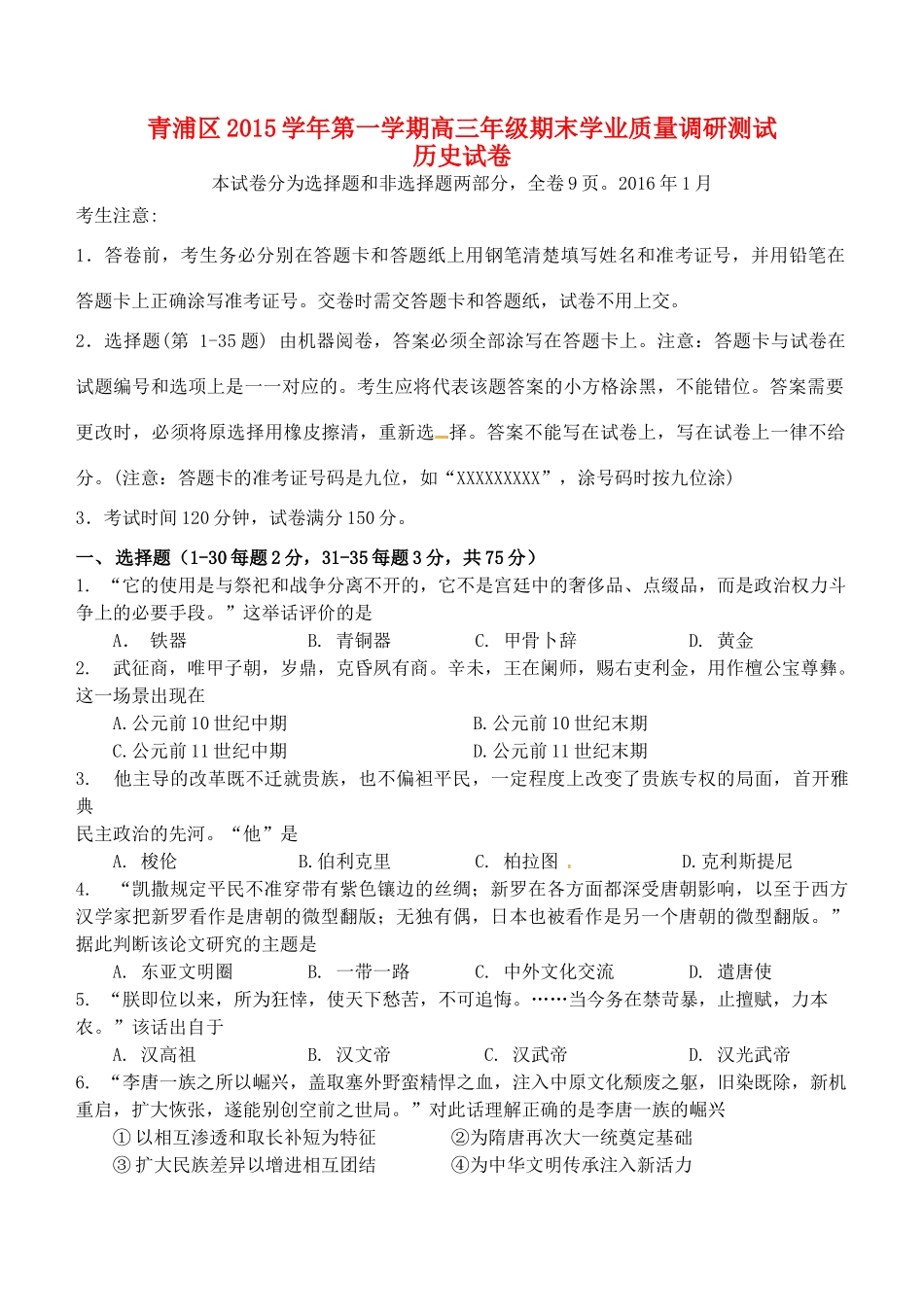 上海市青浦区高三历史上学期期终学习质量调研测试试题-人教版高三全册历史试题_第1页