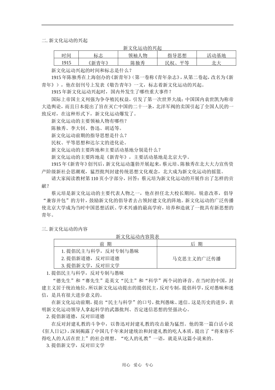 高一历史第五章 第一节 新文化运动人教版知识精讲_第2页