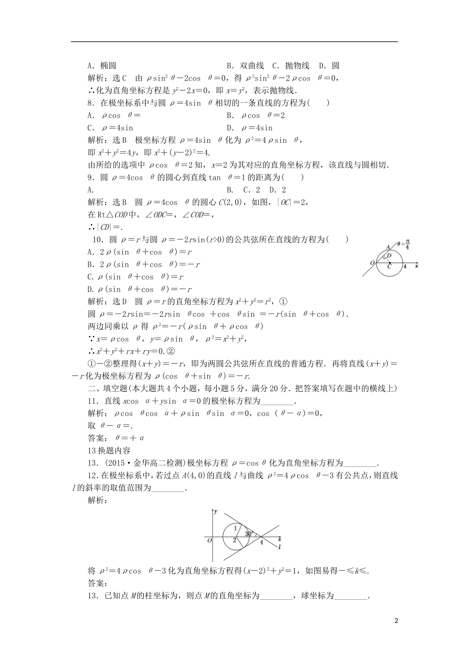 高中数学 阶段质量检测（一）B卷 新人教A版选修4-4-新人教A版高二选修4-4数学试题_第2页