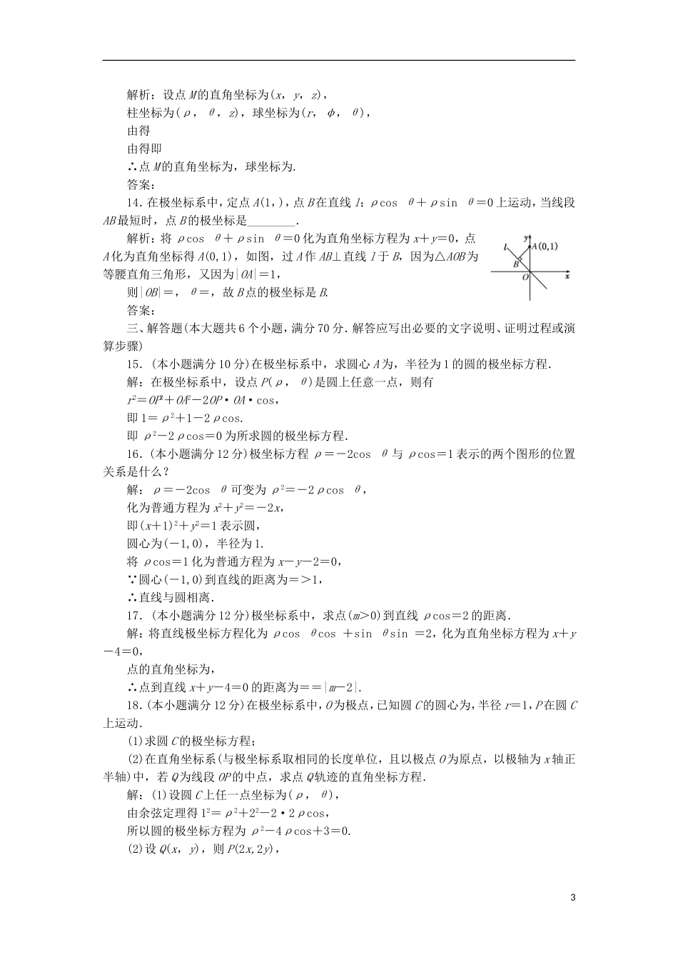高中数学 阶段质量检测（一）B卷 新人教A版选修4-4-新人教A版高二选修4-4数学试题_第3页