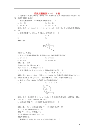 高中数学 阶段质量检测（一）B卷 新人教A版选修4-4-新人教A版高二选修4-4数学试题