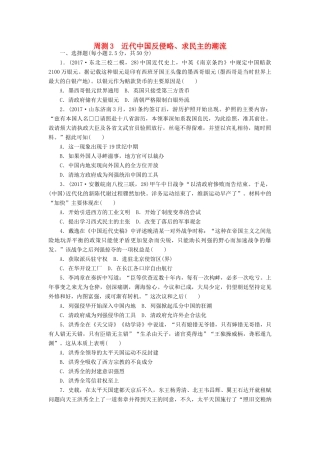 高考历史第一轮总复习全程训练 周测3 近代中国反侵略、求民主的潮流 新人教版-新人教版高三全册历史试题