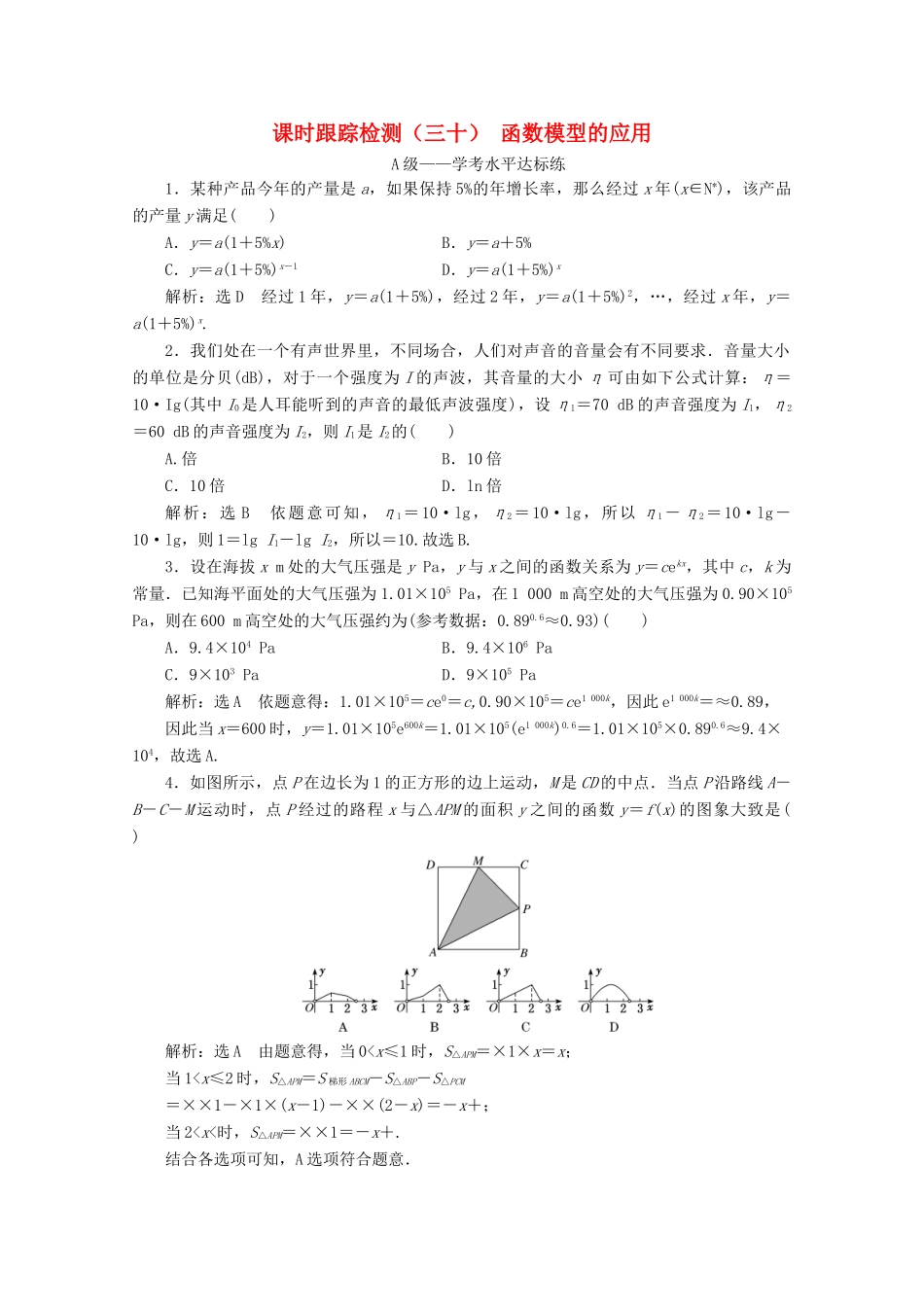 高中数学 课时跟踪检测（三十）函数模型的应用 新人教A版必修第一册-新人教A版高一第一册数学试题_第1页