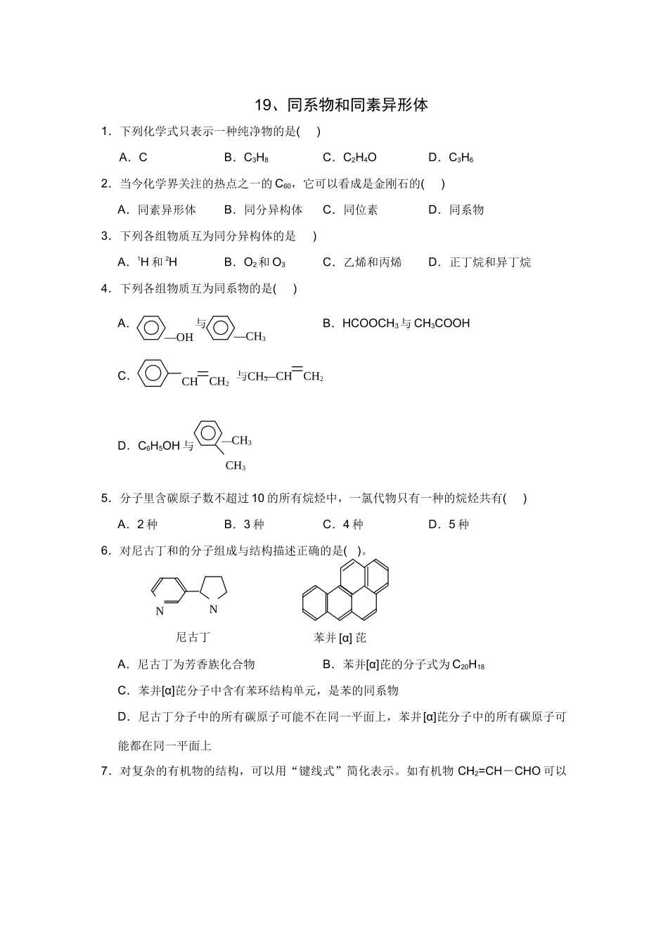 高考化学一轮精练：19、同系物和同素异形体_第1页