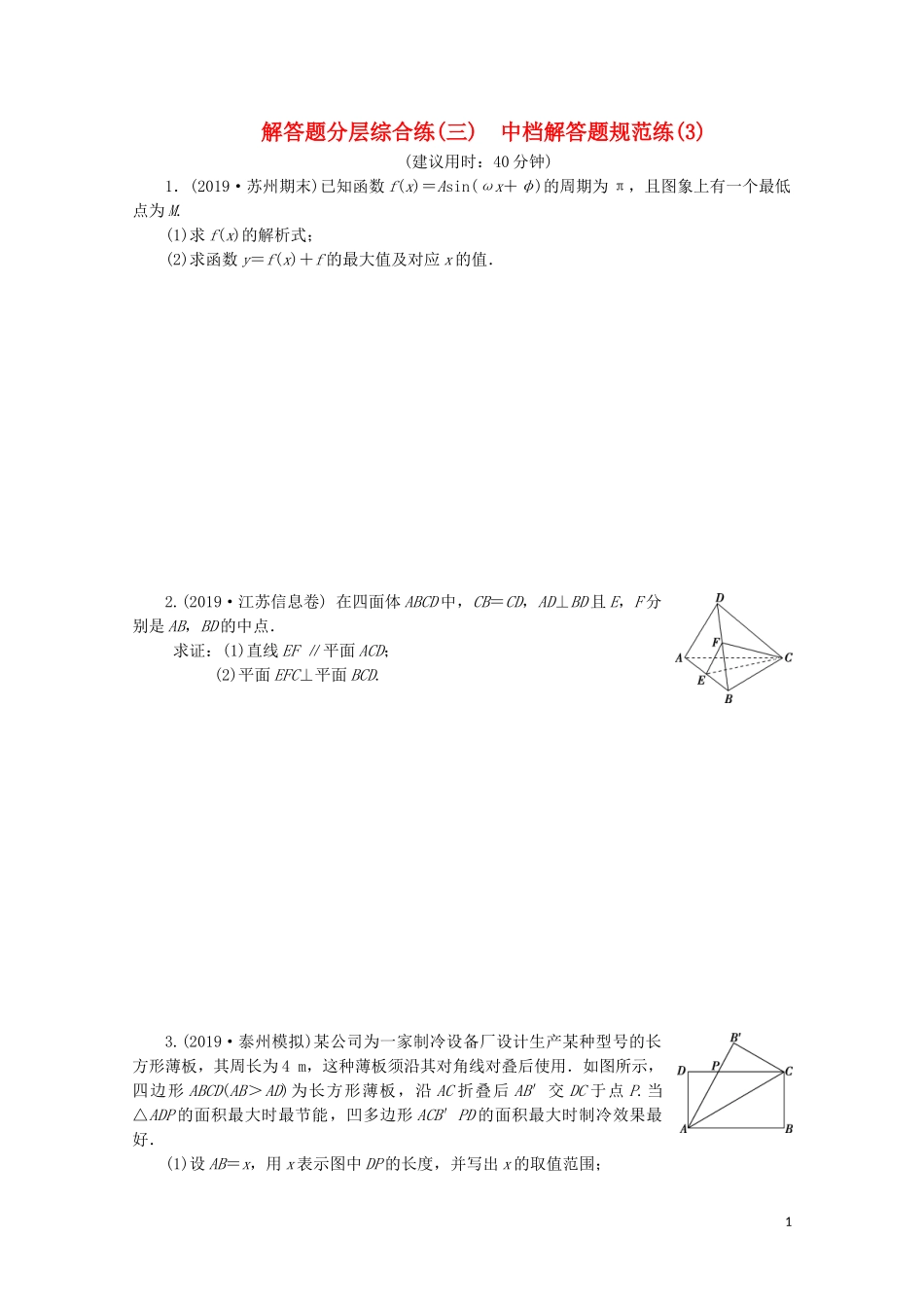 （江苏专用）高考数学三轮复习 解答题分层综合练（三）中档解答题规范练（3） 文 苏教版-苏教版高三全册数学试题_第1页