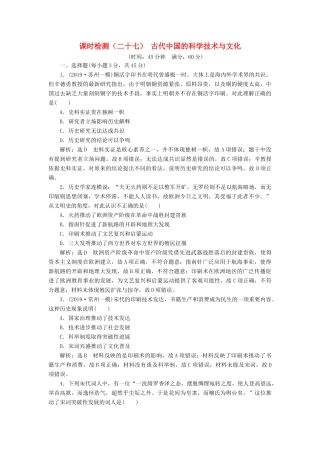 （江苏专版）高考历史一轮复习 课时检测（二十七）古代中国的科学技术与文化（含解析）人民版-人民版高三全册历史试题