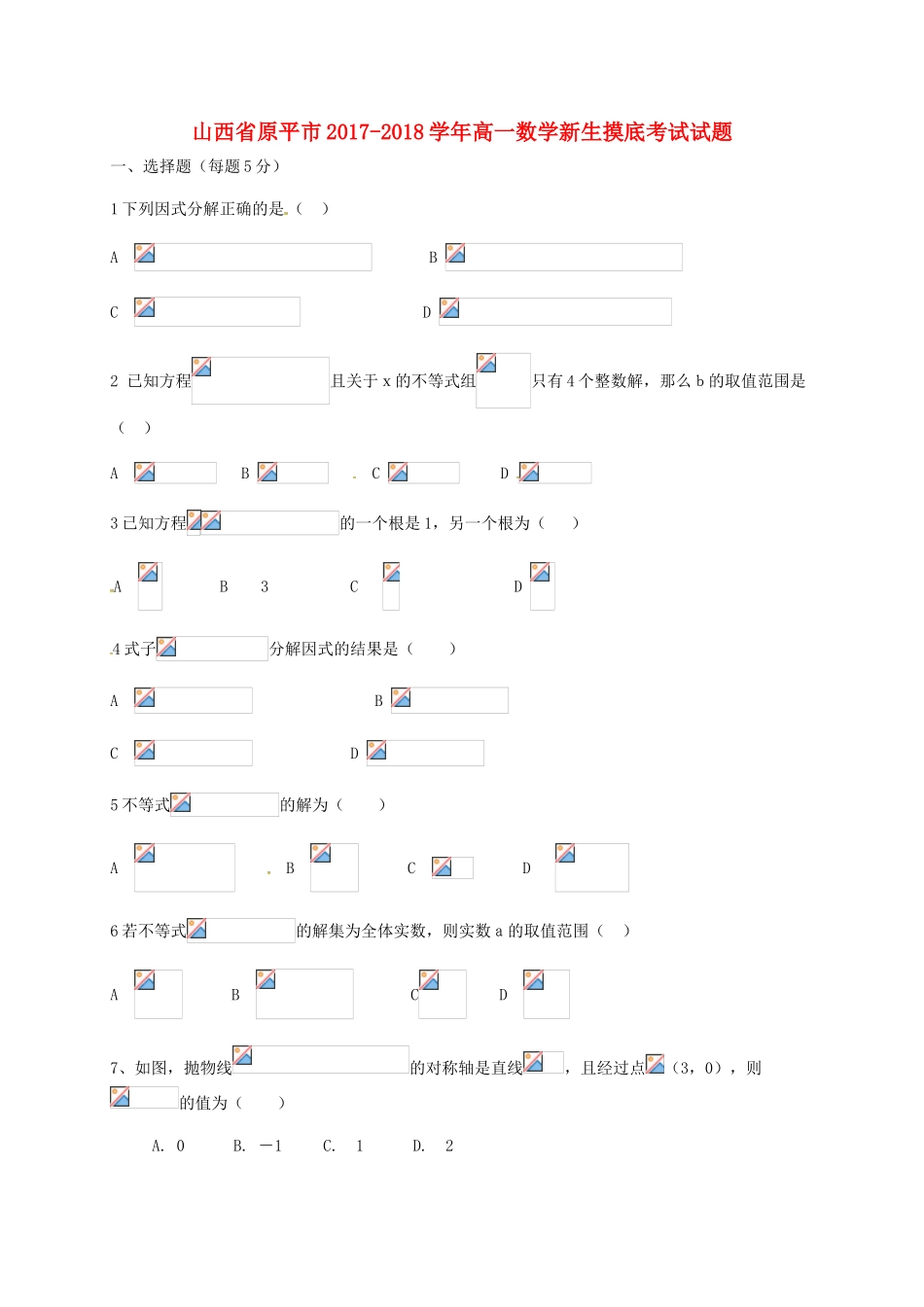 山西省原平市高一数学新生摸底考试试题-人教版高一全册数学试题_第1页