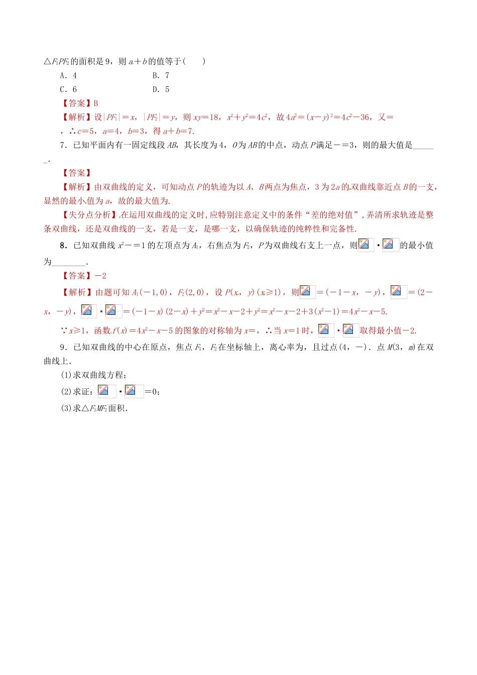 高考数学 课时26 双曲线滚动精准测试卷 文-人教版高三全册数学试题_第3页