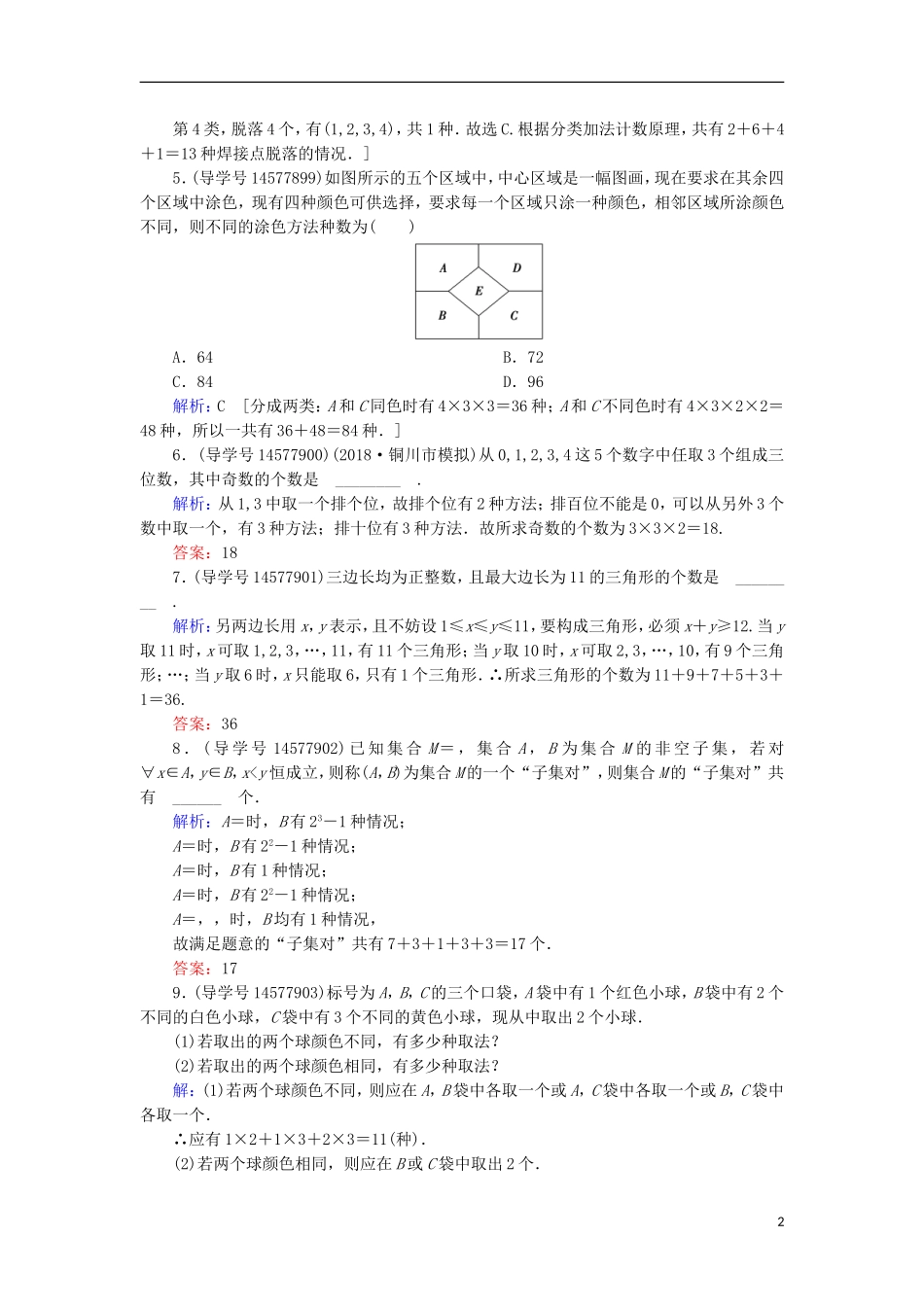 高考数学一轮复习 第十章 计数原理、概率、随机变量及其分布 第1节 分类加法计数原理与分步乘法计数原理练习 理 新人教A版-新人教A版高三全册数学试题_第2页