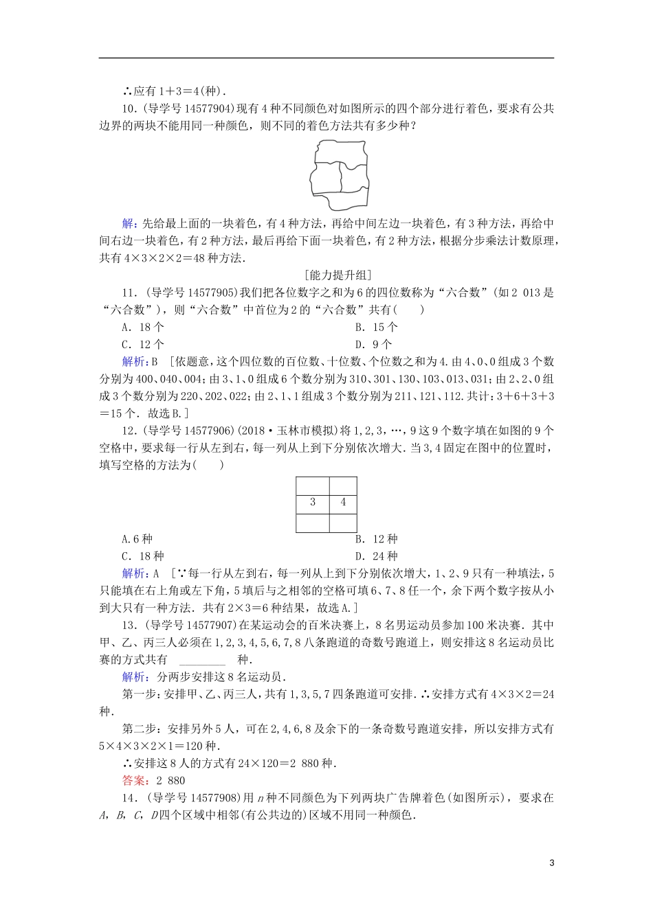 高考数学一轮复习 第十章 计数原理、概率、随机变量及其分布 第1节 分类加法计数原理与分步乘法计数原理练习 理 新人教A版-新人教A版高三全册数学试题_第3页