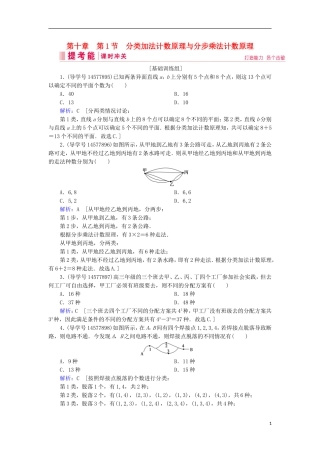 高考数学一轮复习 第十章 计数原理、概率、随机变量及其分布 第1节 分类加法计数原理与分步乘法计数原理练习 理 新人教A版-新人教A版高三全册数学试题