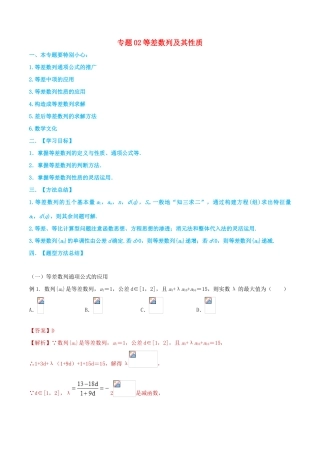 高考数学一轮总复习 数列、不等式 专题02 等差数列及其性质 文（含解析）-人教版高三全册数学试题