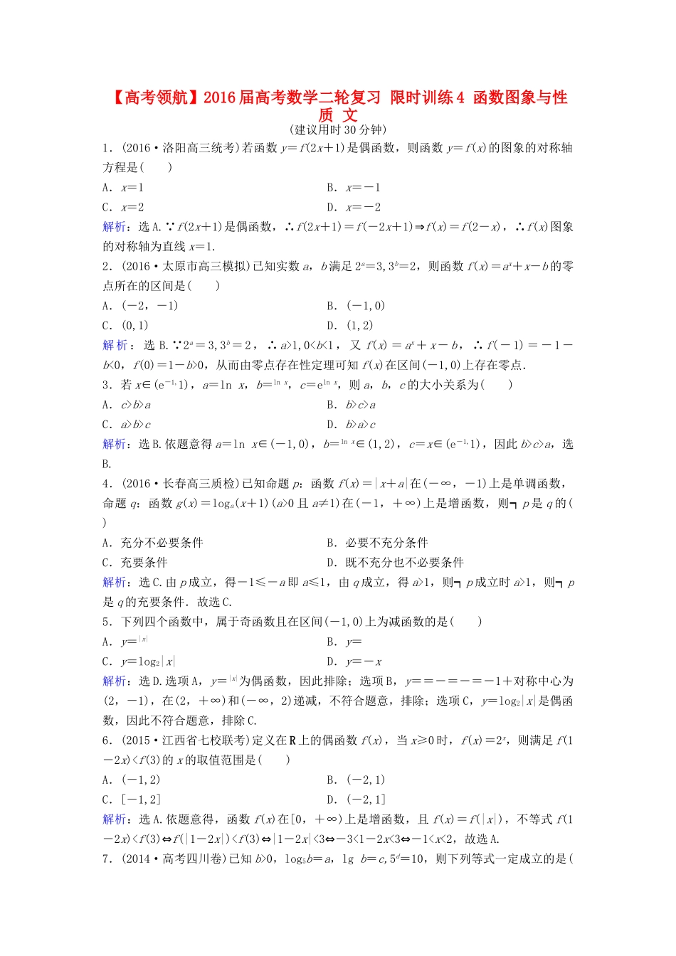 高考数学二轮复习 限时训练4 函数图象与性质 文-人教版高三全册数学试题_第1页