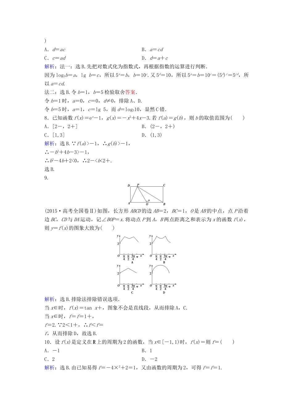 高考数学二轮复习 限时训练4 函数图象与性质 文-人教版高三全册数学试题_第2页