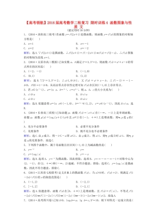 高考数学二轮复习 限时训练4 函数图象与性质 文-人教版高三全册数学试题