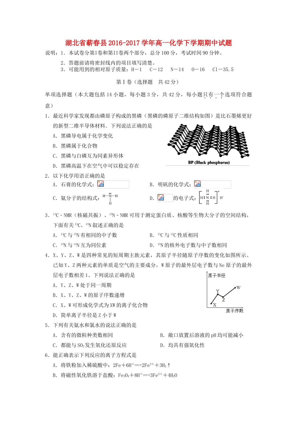 湖北省蕲春县高一化学下学期期中试题-人教版高一全册化学试题_第1页