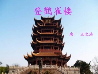 《登鹳雀楼》课件 (2)