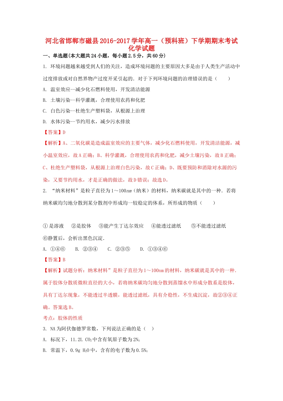 河北省邯郸市磁县高一化学下学期期末考试试题（预科班，含解析）-人教版高一全册化学试题_第1页